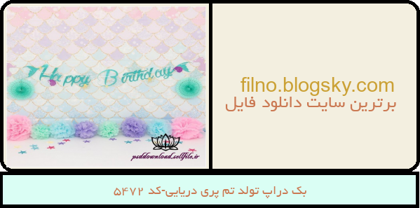 بک دراپ تولد تم پری دریایی-کد 5472