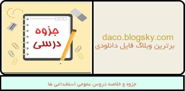جزوه و خلاصه دروس عمومی استخدامی ها