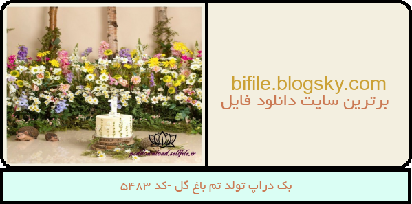 بک دراپ تولد تم باغ گل -کد 5483