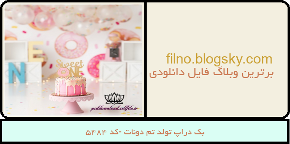بک دراپ تولد تم دونات -کد 5484