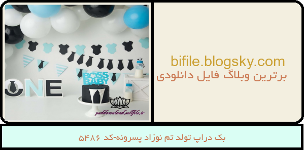 بک دراپ تولد تم نوزاد پسرونه-کد 5486