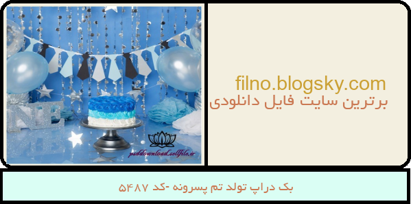 بک دراپ تولد تم پسرونه -کد 5487