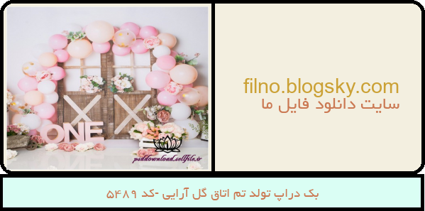 بک دراپ تولد تم اتاق گل آرایی -کد 5489