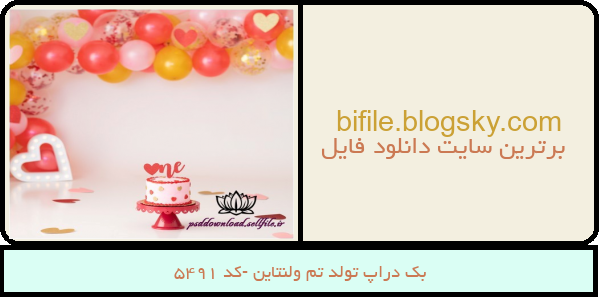 بک دراپ تولد تم ولنتاین -کد 5491