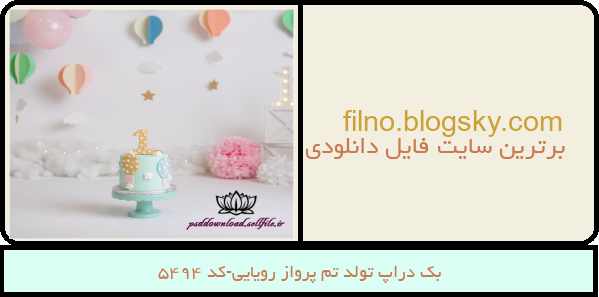 بک دراپ تولد تم پرواز رویایی-کد 5494