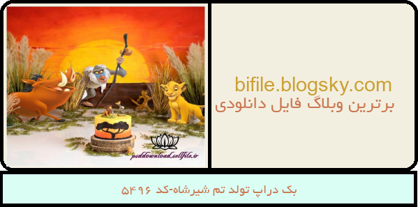 بک دراپ تولد تم شیرشاه-کد 5496