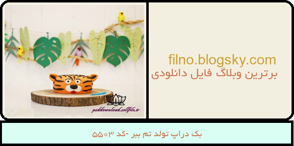 بک دراپ تولد تم بَبر -کد 5503