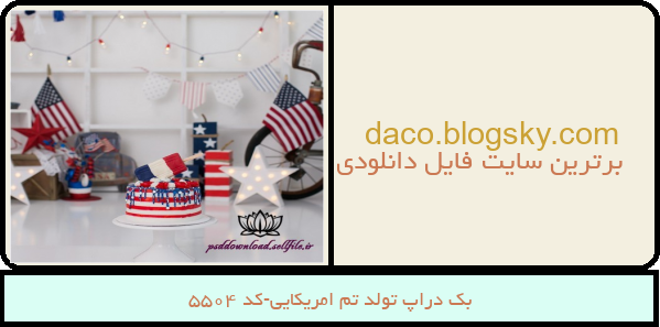 بک دراپ تولد تم امریکایی-کد 5504