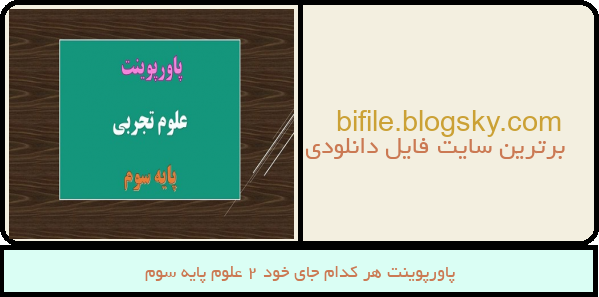پاورپوینت هر کدام جای خود 2 علوم پایه سوم