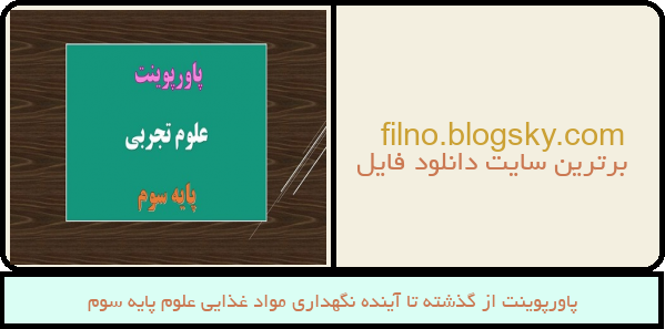 پاورپوینت از گذشته تا آینده نگهداری مواد غذایی علوم پایه سوم