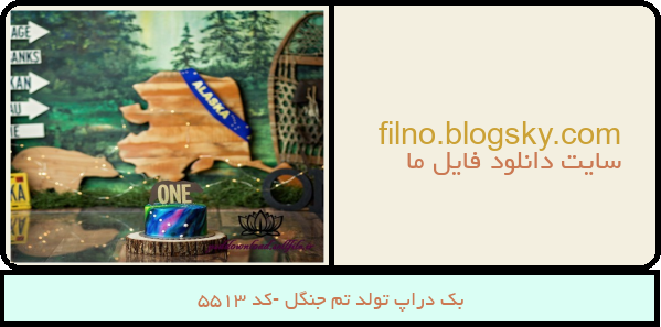 بک دراپ تولد تم جنگل -کد 5513