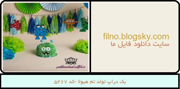 بک دراپ تولد تم هیولا -کد 5467