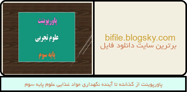پاورپوینت از گذشته تا آینده نگهداری مواد غذایی علوم پایه سوم