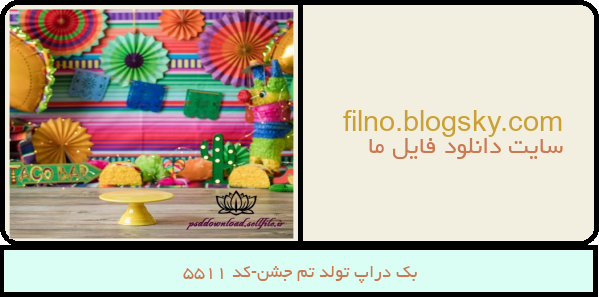 بک دراپ تولد تم جشن-کد 5511