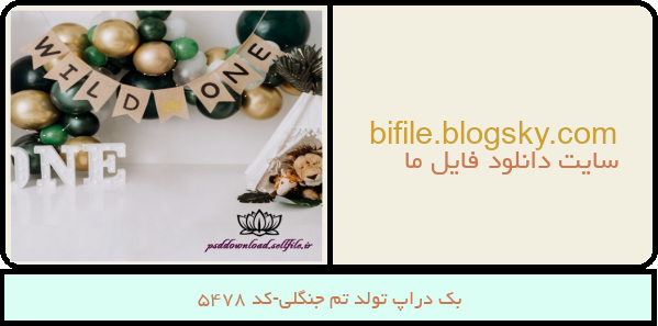 بک دراپ تولد تم جنگلی-کد 5478