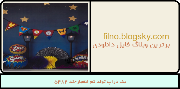 بک دراپ تولد تم انفجار-کد 5482