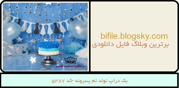 بک دراپ تولد تم پسرونه -کد 5487