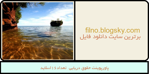 پاورپوینت حقوق دریایی  تعداد16اسلاید