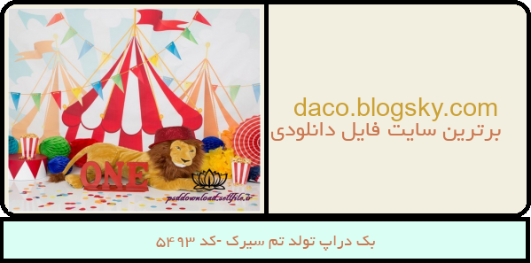 بک دراپ تولد تم سیرک -کد 5493