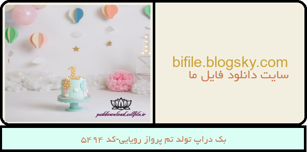 بک دراپ تولد تم پرواز رویایی-کد 5494