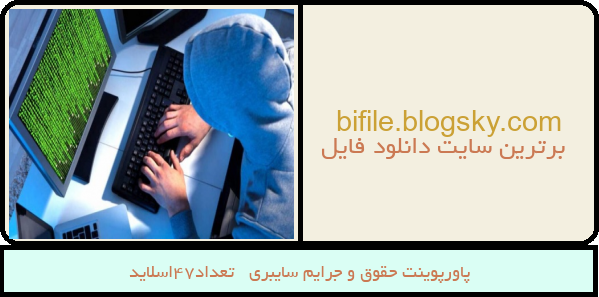 پاورپوینت حقوق و جرایم سایبری   تعداد47اسلاید