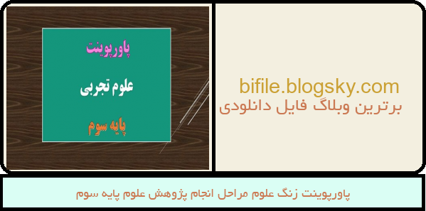 پاورپوینت زنگ علوم مراحل انجام پژوهش علوم پایه سوم