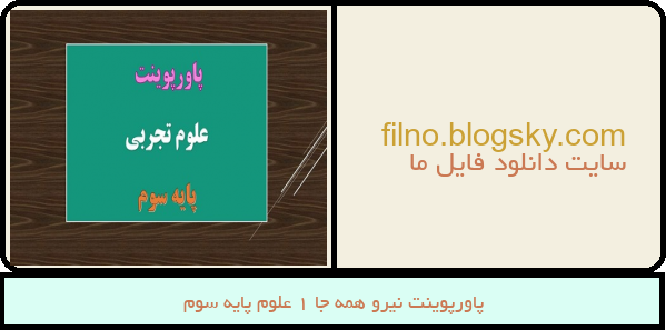 پاورپوینت نیرو همه جا 1 علوم پایه سوم