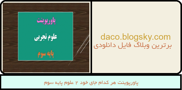 پاورپوینت هر کدام جای خود 2 علوم پایه سوم