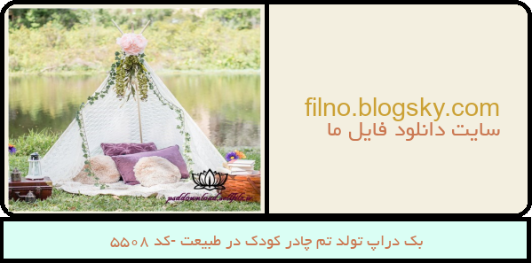 بک دراپ تولد تم چادر کودک در طبیعت -کد 5508