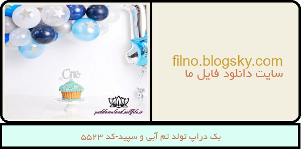 بک دراپ تولد تم آبی و سپید-کد 5523