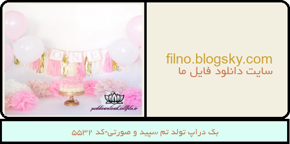 بک دراپ تولد تم سپید و صورتی-کد 5532