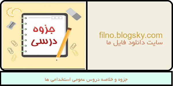 جزوه و خلاصه دروس عمومی استخدامی ها