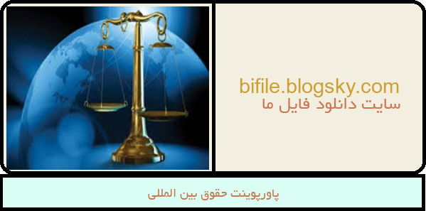 پاورپوینت حقوق بین المللی