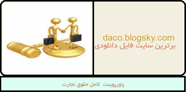 پاورپوینت  کامل حقوق تجارت