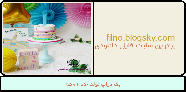 بک دراپ تولد -کد 5501