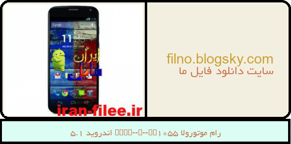 رام موتورولا Moto-X-XT1055 اندروید 5.1