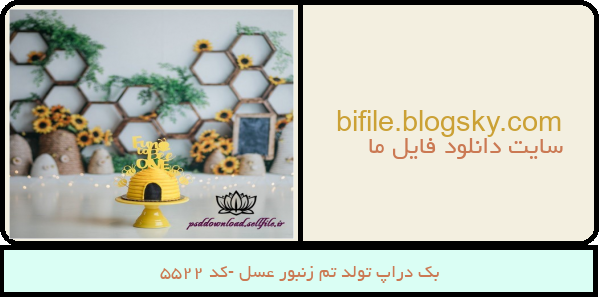 بک دراپ تولد تم زنبور عسل -کد 5522