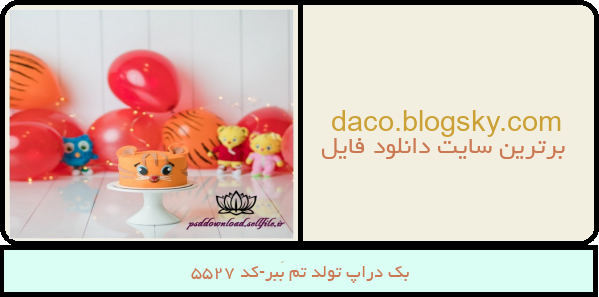 بک دراپ تولد تم بَبر-کد 5527