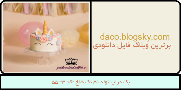 بک دراپ تولد تم تک شاخ -کد 5533