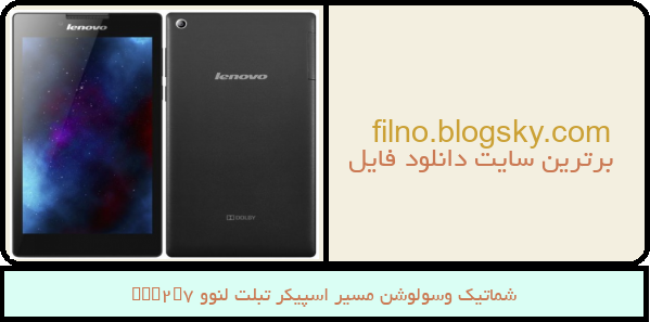 شماتیک وسولوشن مسیر اسپیکر تبلت لنوو Tab2A7