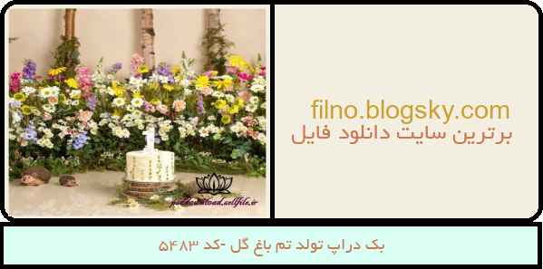 بک دراپ تولد تم باغ گل -کد 5483
