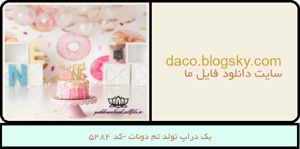 بک دراپ تولد تم دونات -کد 5484