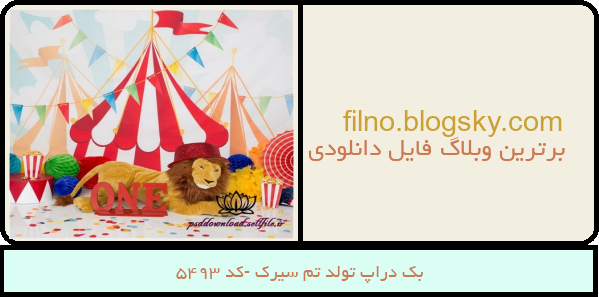 بک دراپ تولد تم سیرک -کد 5493