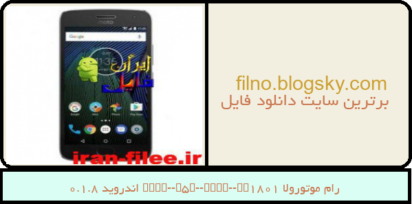 رام موتورولا Moto-G5S-Plus-XT1801 اندروید 8.1.0