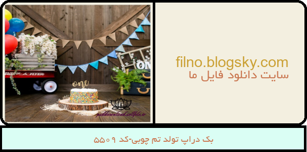 بک دراپ تولد تم چوبی-کد 5509