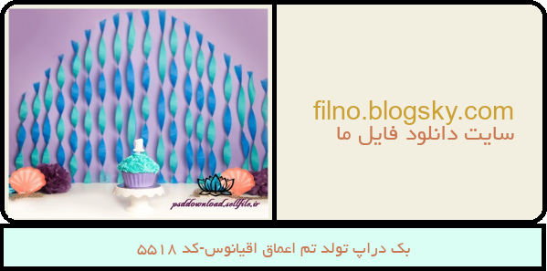 بک دراپ تولد تم اعماق اقیانوس-کد 5518