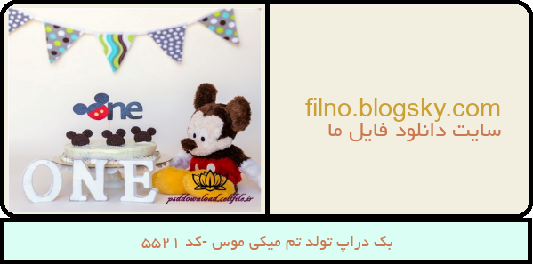 بک دراپ تولد تم میکی موس -کد 5521