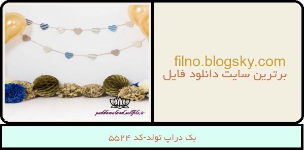 بک دراپ تولد-کد 5524
