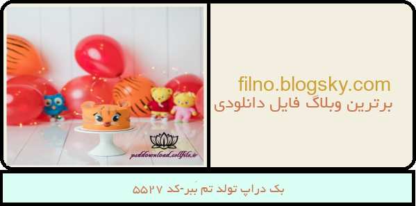 بک دراپ تولد تم بَبر-کد 5527