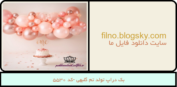 بک دراپ تولد تم گلبهی -کد 5530